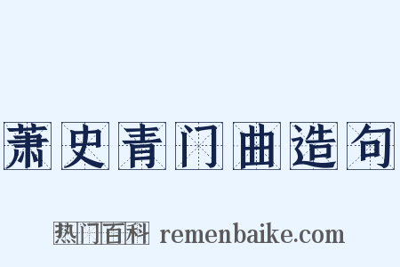 萧史青门曲造句是什么意思的图片